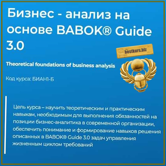 Бизнес – анализ на основе BABOK® Guide 3.0 - Светлана Казакова (2026) Специалист Бизнес – анализ на основе BABOK® Guide 3.0 - Светлана Казакова (2026) Специалист
