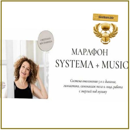Метоболический курс Systema - Светлана Мустафина (2026)