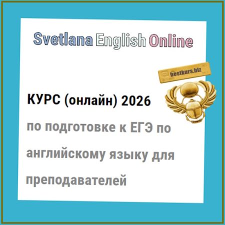 Онлайн-курс по подготовке к ЕГЭ по английскому языку для преподавателей 2026 - Светлана Рудкевич