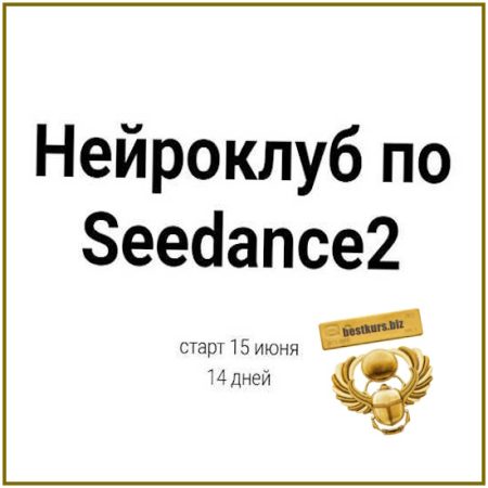 Нейроклуб по Seedance2 (июнь 2026) - Светлана Стрижакова. Neirolear