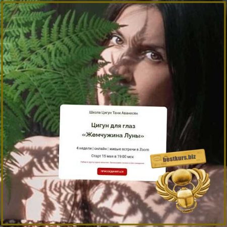 Цигун для глаз «Жемчужина Луны» - Таня Аванесян (2026)