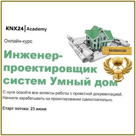 Инженер-проектировщик систем Умный дом - Татьяна Буянова, Александр Ильянович, Алексей Костроминов (2025) KNX24 Academy
