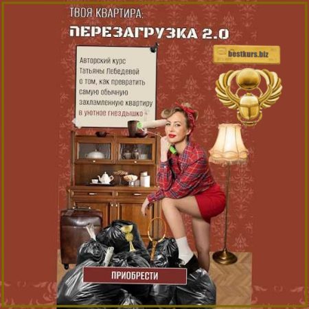 Твоя квартира: перезагрузка 2.0 - Татьяна Лебедева (2026)