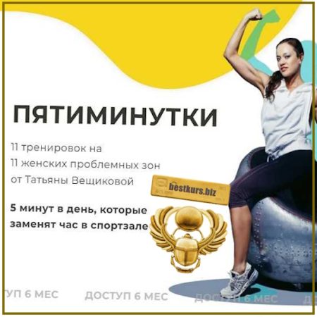 Пятиминутки. Обновленный курс - Татьяна Вещикова (2026)