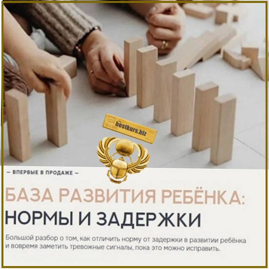 База развития ребёнка: нормы и задержки - Валентина Паевская (2026) База развития ребёнка: нормы и задержки - Валентина Паевская (2026)
