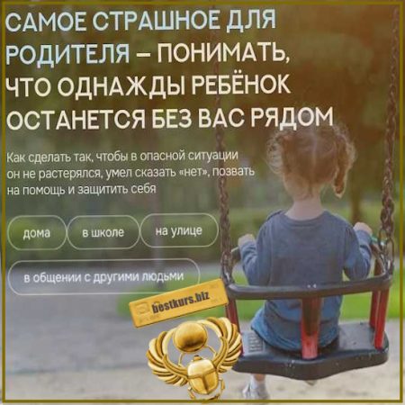 Безопасность ребенка: от первых шагов до подросткового возраста - Валентина Паевская (2026)