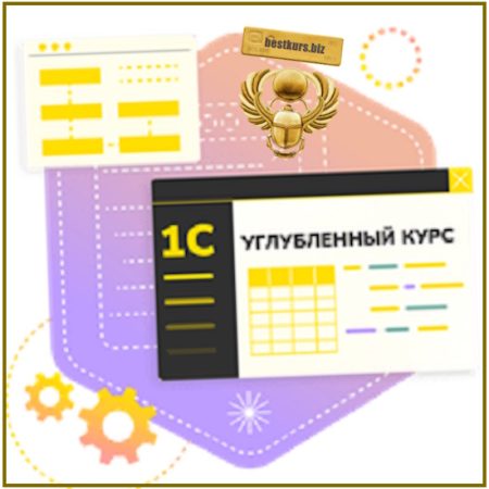1С программирование. Углубленный курс - Василий Еремин (2026) Stepik