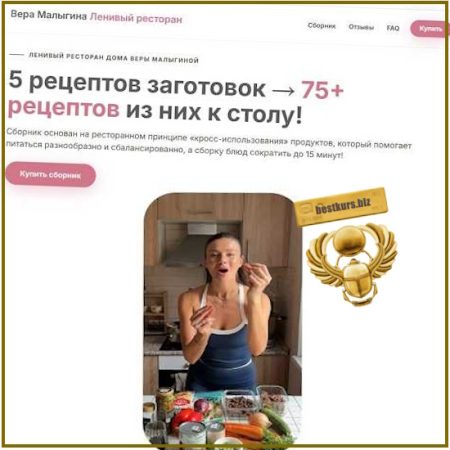 Ленивый ресторан дома - Вера Малыгина (2026)