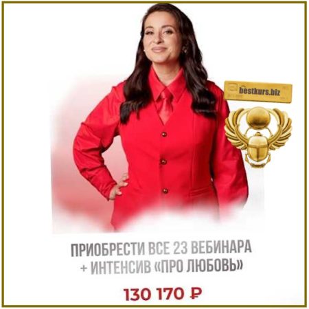 Все 23 вебинара + Интенсив Про любовь - Виктория Дмитриева (2026)