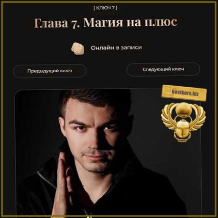 Ключ 7. Глава 7. Магия на плюс - Влад Череватый (2026)
