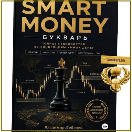 Smart Money. Полное руководство по концепциям умных денег - Владимир Лебедев (2026)