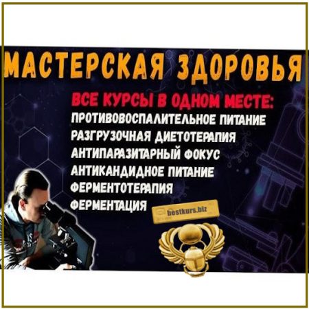 Мастерская здоровья (июль 2026 и ранее) - Владимир Мастеров