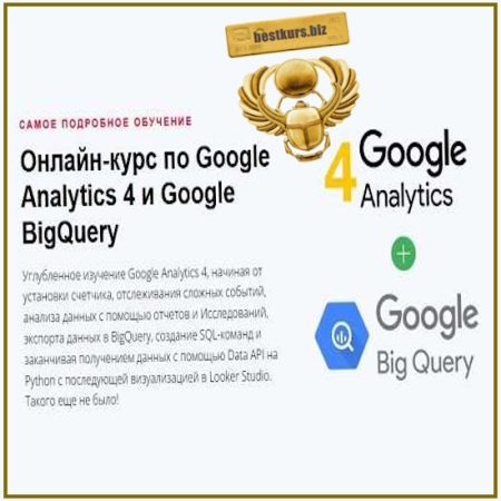 Google Analytics 4 и Google BigQuery - Яков Осипенков (2024)