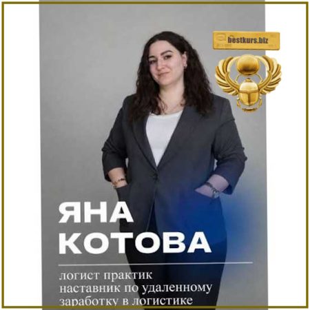 Логистика. Удалённый заработок - Яна Котова (2026)