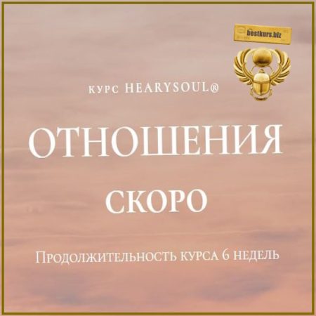 Отношения - Юлия Курзанова (2026) Hearysoul
