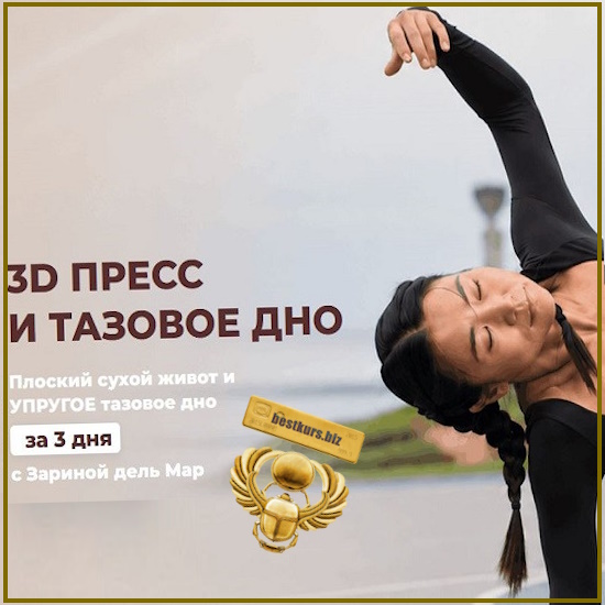3D пресс и тазовое дно (Июль 2026) - Зарина Манаенкова. Zarina Del Mar 3D пресс и тазовое дно (Июль 2026) - Зарина Манаенкова. Zarina Del Mar