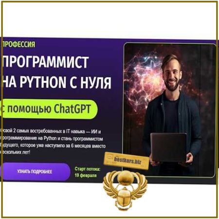 Программист на Python с нуля с помощью ChatGPT (2026) Zerocoder