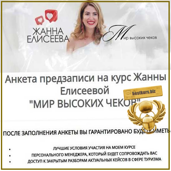 Мир высоких чеков 3.0 - Жанна Елисеева (2026) Мир высоких чеков 3.0 - Жанна Елисеева (2026)