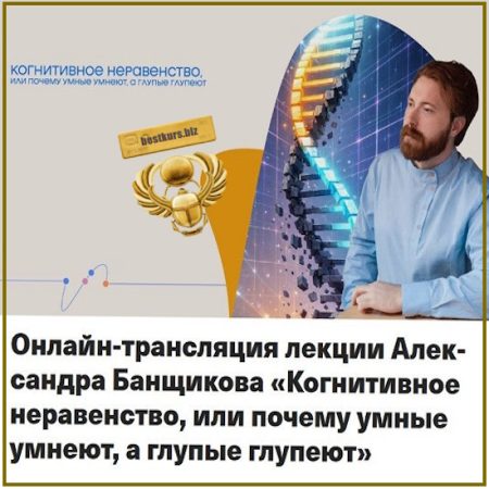 Когнитивное неравенство, или почему умные умнеют, а глупые глупеют - Александр Банщиков (2026)