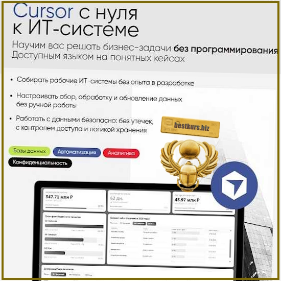 Cursor с нуля к ИТ‑системе - Алексей Колоколов, Анна Зыкина (2026) Институт Бизнес-аналитики Cursor с нуля к ИТ‑системе - Алексей Колоколов, Анна Зыкина (2026) Институт Бизнес-аналитики