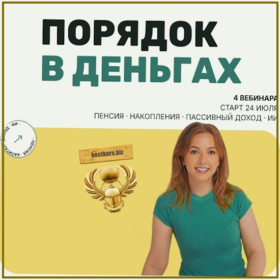Порядок в деньгах. Вклады, облигации или недвижимость: куда нести деньги в ближайшие годы - Анастасия Тарасова (2026) Порядок в деньгах. Вклады, облигации или недвижимость: куда нести деньги в ближайшие годы - Анастасия Тарасова (2026)