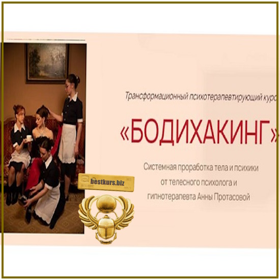 Бодихакинг. Трансформационный психотерапевтирующий курс - Анна Протасова (2024) Бодихакинг. Трансформационный психотерапевтирующий курс - Анна Протасова (2024)
