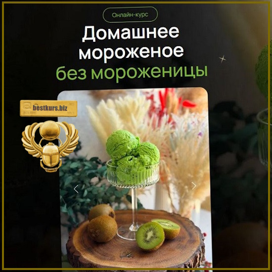 Домашнее мороженое без мороженицы - Артем Валентинов (2026) Домашнее мороженое без мороженицы - Артем Валентинов (2026)