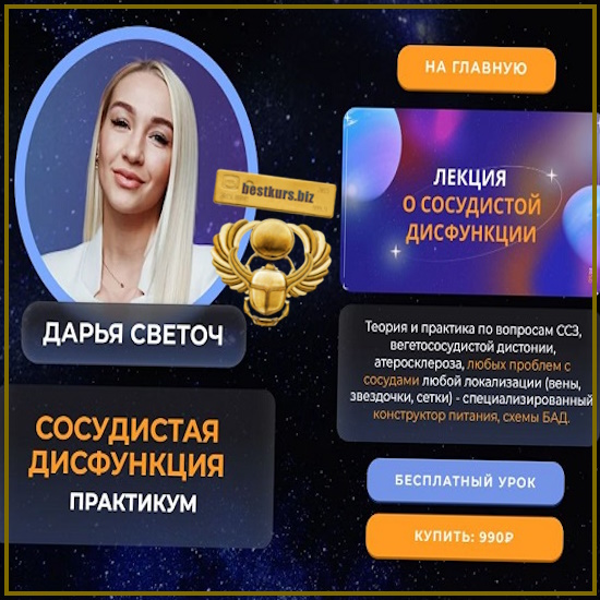 Сосудистая дисфункция - Дарья Светоч (2026) Сосудистая дисфункция - Дарья Светоч (2026)