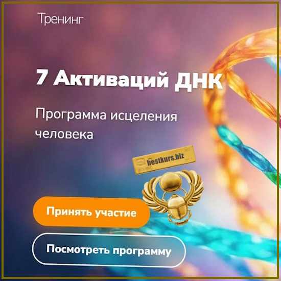 7 Активаций ДНК - Эдуард Гуляев (2026) 7 Активаций ДНК - Эдуард Гуляев (2026)