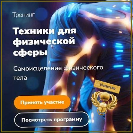 Техники для физической сферы - Эдуард Гуляев (2026)