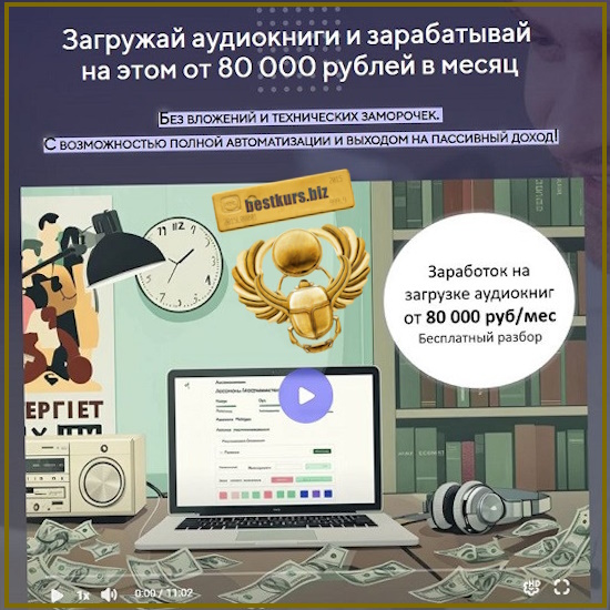 Загружай аудиокниги и зарабатывай на этом от 80 000 рублей в месяц - Егор Астахов (2026) Загружай аудиокниги и зарабатывай на этом от 80 000 рублей в месяц - Егор Астахов (2026)