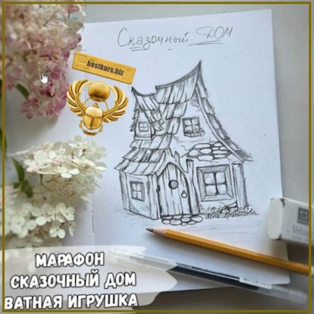 Марафон Сказочный Дом - Елена Арцыбасова (2026)