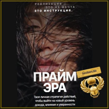 Прайм эра 2.0 - Ильнара Бахтиярова (2026)