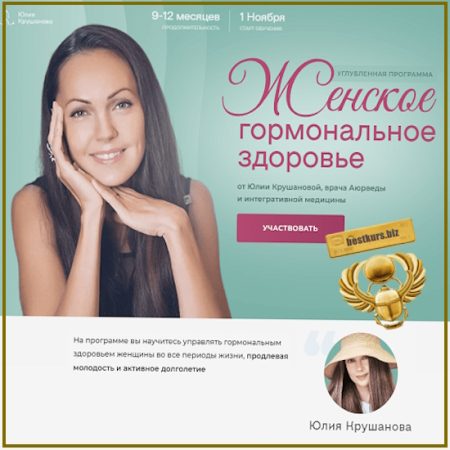 Женское гормональное здоровье. Модуль 4 - Юлия Крушанова (2026)