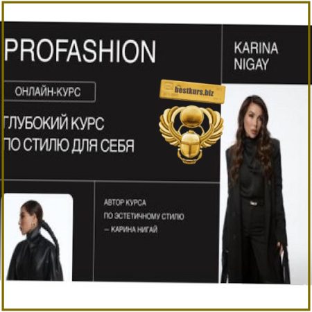 ProFashion 11 поток - Карина Нигай (2026) nigay.school
