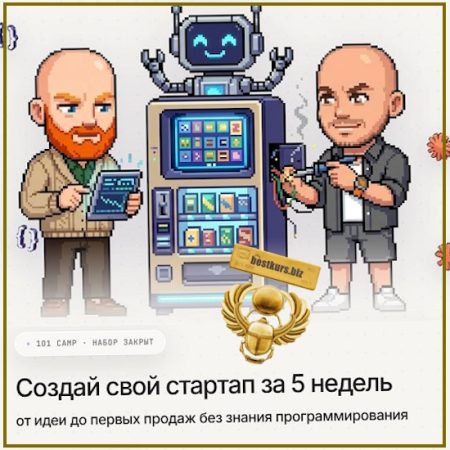 Создай свой стартап за 5 недель - Кирилл Песков, Алексей Груздев (2026)
