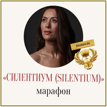 Силентиум (Silentium) - Марина Кульпина (2026)