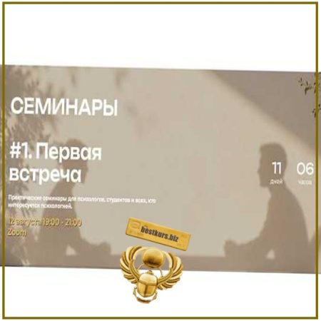 Семинары #1. Первая встреча - Мария Бразговская (2026)