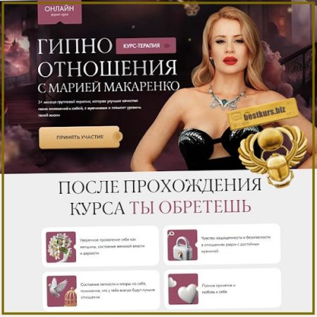 Гипно отношения. Поток 19 - Мария Макаренко (2026)