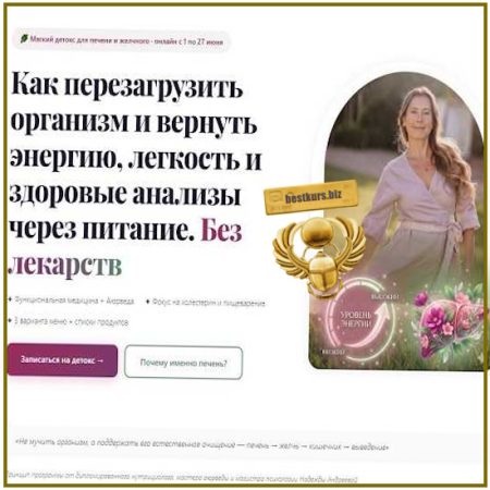 Мягкий детокс для печени и желчного - Надежда Андреева (2026)