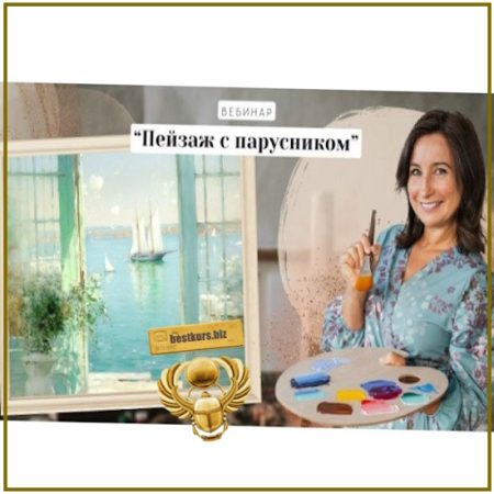 Пейзаж с парусником - Ольга Базанова (2026)