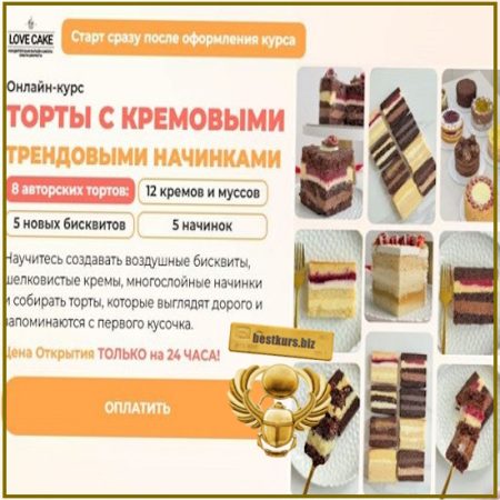 Торты с кремовыми и трендовыми начинками - Ольга Шмукста (2026) Lovecake