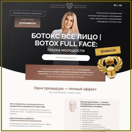 Botox Full Face. Наука молодости - Раджана Омарова (2026)