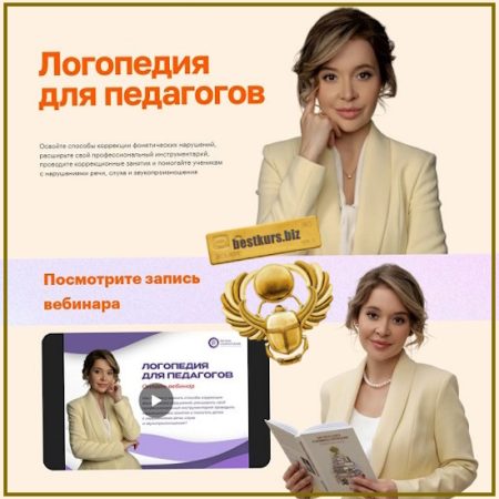 Логопедия для педагогов - Регина Казарян (2025)