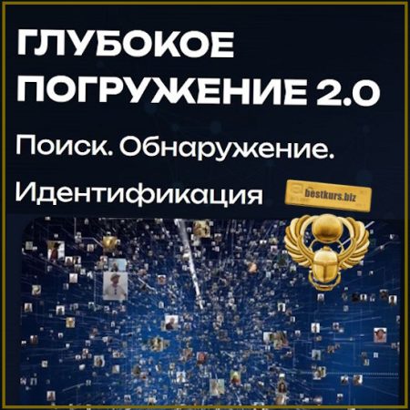 Глубокое погружение 2.0 - Саша Стецюк (2026)