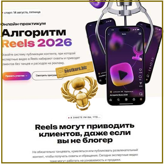 Алгоритм Reels 2026 - Сергей Харьков Алгоритм Reels 2026 - Сергей Харьков