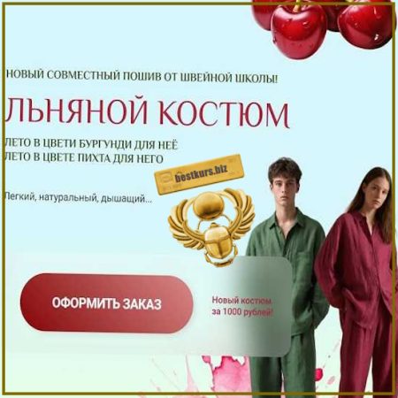 Льняной костюм (2026) Школа им. Ольги Суздаловой