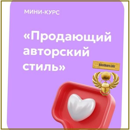 Продающий авторский стиль - Светлана Афанасьева (2026)