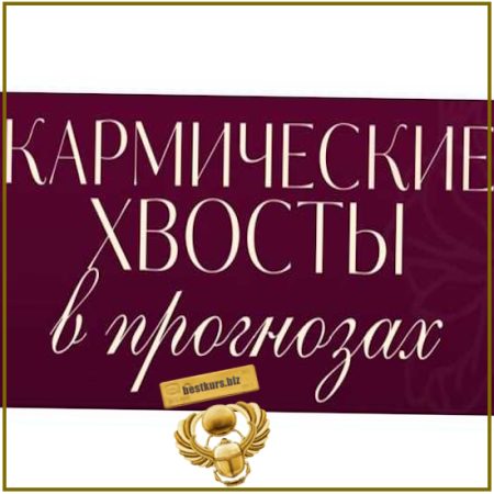 Кармические Хвосты в прогнозах по Матрице Судьбы - Татьяна Анахина (2026) Tatty Matrix