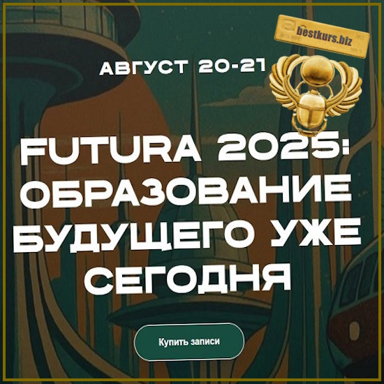 Futura 2025: Образование будущего уже сегодня - Татьяна Фанштейн, Дмитрий Фердман (2025) Futura 2025: Образование будущего уже сегодня - Татьяна Фанштейн, Дмитрий Фердман (2025)